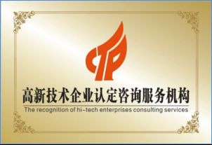 星火科技咨詢解讀 高新技術(shù)企業(yè)認(rèn)定并非難事，關(guān)鍵在于精準(zhǔn)技術(shù)咨詢